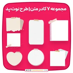 مجموعه 7 کادر متن | طرح نوت پد - فارس گرافیک