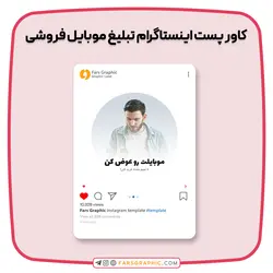 کاور پست اینستاگرام تبلیغ موبایل فروشی - فارس گرافیک