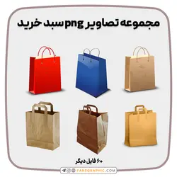 مجموعه تصاویر png سبد خرید - فارس گرافیک