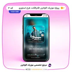 پروژه آماده موزیک اکولایزر - استوری کد 2 - فارس گرافیک