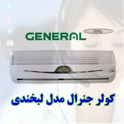 کولر گازی 24000 جنرال لبخند شکار دیواری سرد و گرم