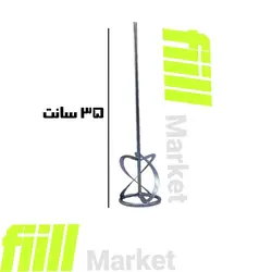 همزن سر دریلی سه تیغ روکش استیل 35 سانت
