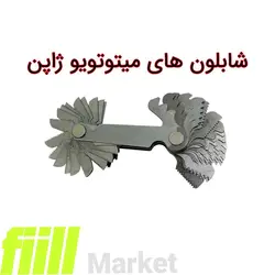 شابلون رزوه میتوتویو ژاپن شابلون دنده