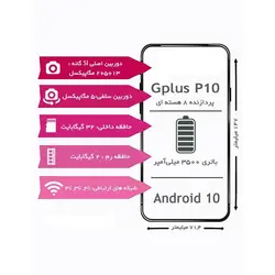 گوشی جی پلاس P10 دو سیم کارت ظرفیت 32/2 گیگابایت
