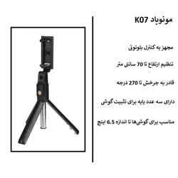 مونوپاد و سه پایه عکاسی مدل K07