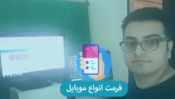 فرمت اصولی انواع مدل های گوشی