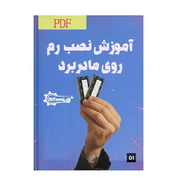 دانلود PDF آموزش گام به گام نصب رم روی مادربرد