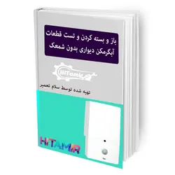 دانلود pdf تست قطعات آبگرمکن دیواری بدون شمعک