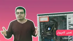 آموزش پیشرفته تعمیر و ارتقای سخت افزار کامپیوتر