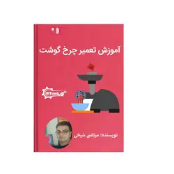 دانلود رایگان PDF آموزش تعمیر چرخ گوشت - آموزش تعمیر