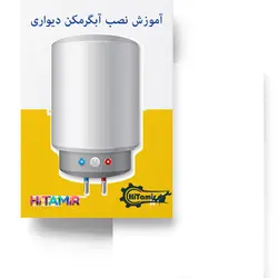 دانلود رایگان کتاب pdf نصب و راه اندازی آبگرمکن دیواری - آموزش تعمیر