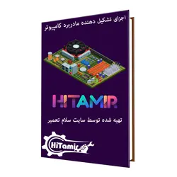دانلود رایگان pdf مادربرد کامپیوتر - آموزش تعمیر