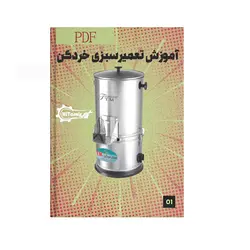 دانلود رایگان کتاب PDF آموزش تعمیر سبزی خردکن - آموزش تعمیر