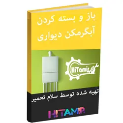دانلود رایگان کتاب pdf باز و بسته کردن آبگرمکن دیواری - آموزش تعمیر