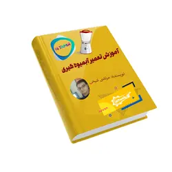 دانلود رایگان کتاب pdf تعمیر آبمیوه گیر - آموزش تعمیر