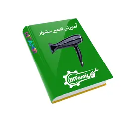 دانلود کتاب PDF آموزش پیشرفته تعمیر سشوار