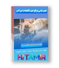 دانلود کتاب PDF آموزش پیشرفته عیب یابی لپ تاپ