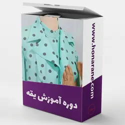 آموزش یقه‌ها از الگو تا برش و دوخت - آکادمی هنرانه