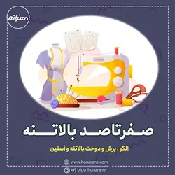 آموزش خیاطی بالاتنه و آستین زنانه - آکادمی هنرانه