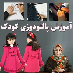 پالتودوزی و آسترکشی کودک