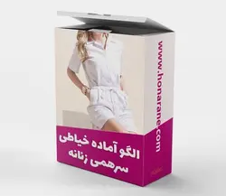 الگو خیاطی سرهمی کوتاه یقه دار 7 سایزی زنانه