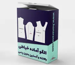 الگو بالاتنه و آستین بدون پنس سه سایزی