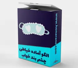الگو آماده چشم‌بند خواب