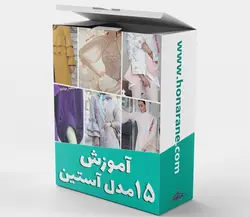 اموزش خیاطی 15 مدل آستین