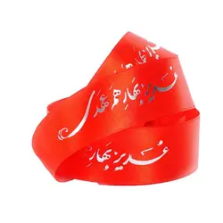 روبان مدل غدیر بهار هم عهدی کد 30001727 طول 1 متر
