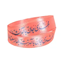 روبان طرح نیمه شعبان مهدی جان با آمدنت بهار معنا دارد کد 20002287 طول 1 متر