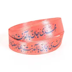 روبان طرح نیمه شعبان مهدی جان با آمدنت بهار معنا دارد کد 20002287 طول 1 متر