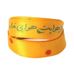 روبان طرح امام زمان عجل الله تعالی فرجه کد 20002042 طول 1 متر