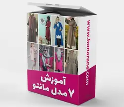 اموزش خیاطی 7 مدل مانتو جدید