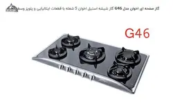 گاز صفحه ای اخوان مدل G46