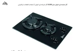 گاز رومیزی کد G100 اخوان