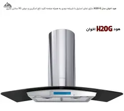 هود شومینه ای اخوان مدل H20-G