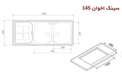 سینک توکار اخوان کد 145 | فروشگاه هود سینک گاز