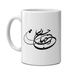 ماگ طرح جانی و جهانی مدل خوشنویسی