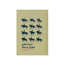 کتاب دست مایه داوران درساژ