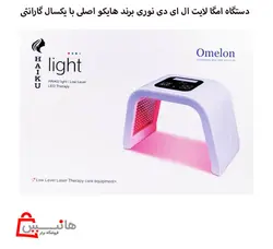 امگا لایت ماسک ال ای دی تونلی برند هایکو Omega light LED facial mask