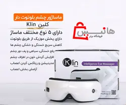 عینک ماساژور چشم برند کلین کره Klin