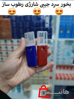 دستگاه بخور جیبی سرد شارژی رطوبت ساز