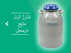 نیتروژن مایع (ازت)