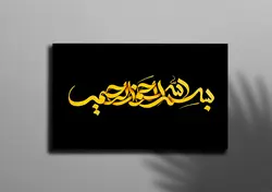 تابلو خوشنویسی بسم الله الرحمن الرحیم