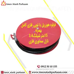قرقره هوزریل با 15متر شیلنگ3/4اینچ داخل جعبه آتش نشانی (توپی فلزی)