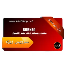 فعالسازی شماتیک 3 ماهه بورنئو BORNEO جهت 2 کامپیوتر