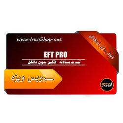 تمدید سالانه EFT PRO لاگین بدون دانگل