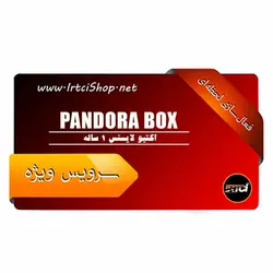 اکتیو لایسنس 1 ساله Pandora Box