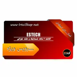 اکانت 6 ماهه شماتیک و نقشه خوانی Estech