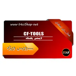 لایسنس یکساله CF-Tools